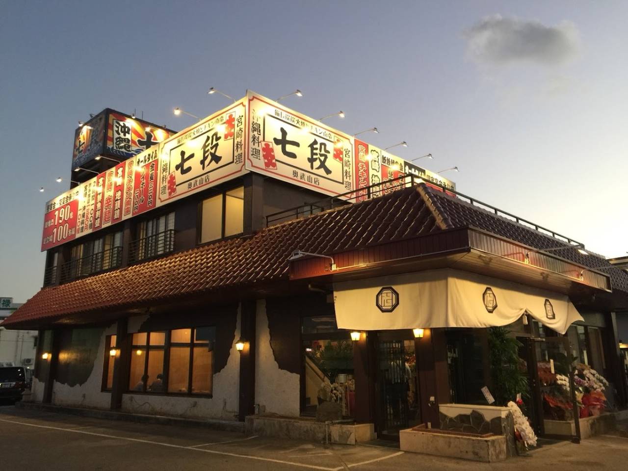 居酒屋 七 段 奥武山 店